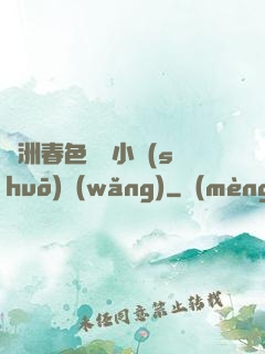亞洲春色龍騰小說(shuō)網(wǎng)