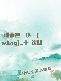 亞洲春色龍騰小說網(wǎng)