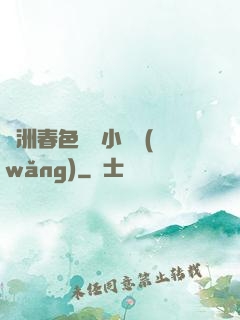亞洲春色龍騰小說網(wǎng)
