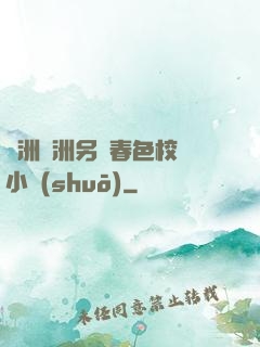 亞洲歐洲另類春色校園小說(shuō)