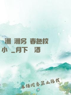 亞洲歐洲另類春色校園小說