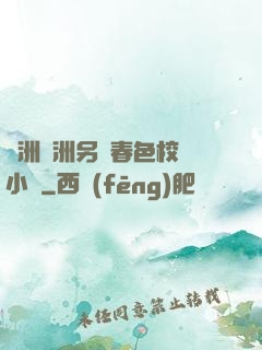 亞洲歐洲另類春色校園小說