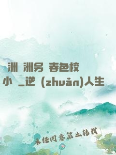 亞洲歐洲另類春色校園小說