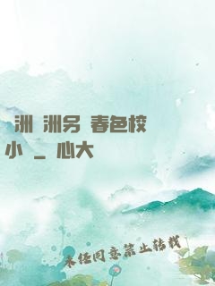亞洲歐洲另類春色校園小說