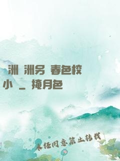 亞洲歐洲另類春色校園小說