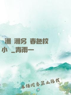 亞洲歐洲另類春色校園小說