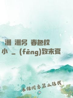 亞洲歐洲另類春色校園小說