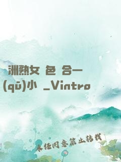 亞洲熟女亂色綜合一區(qū)小說