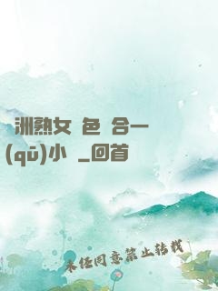 亞洲熟女亂色綜合一區(qū)小說