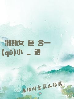 亞洲熟女亂色綜合一區(qū)小說