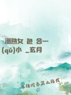 亞洲熟女亂色綜合一區(qū)小說
