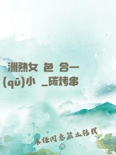 亞洲熟女亂色綜合一區(qū)小說