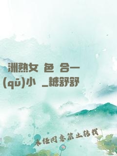 亞洲熟女亂色綜合一區(qū)小說