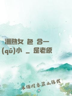 亞洲熟女亂色綜合一區(qū)小說
