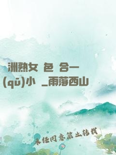 亞洲熟女亂色綜合一區(qū)小說