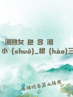 亞洲熟女亂色綜合亞洲小說(shuō)
