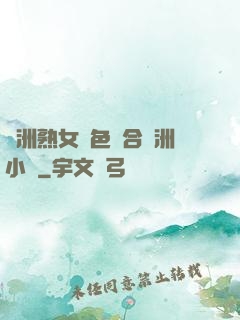 亞洲熟女亂色綜合亞洲小說