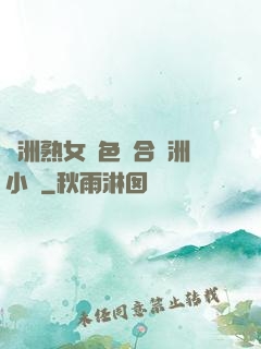 亞洲熟女亂色綜合亞洲小說