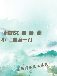 亞洲熟女亂色綜合亞洲小說