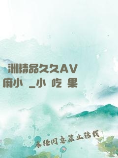 亞洲精品久久AV無碼麻小說
