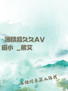 亞洲精品久久AV無碼麻小說