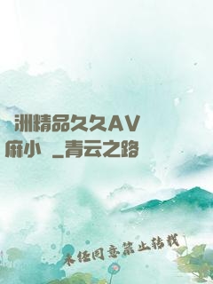 亞洲精品久久AV無碼麻小說