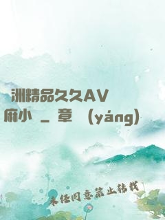 亞洲精品久久AV無碼麻小說