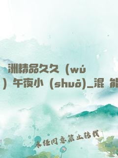 亞洲精品久久無(wú)碼午夜小說(shuō)