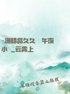 亞洲精品久久無碼午夜小說