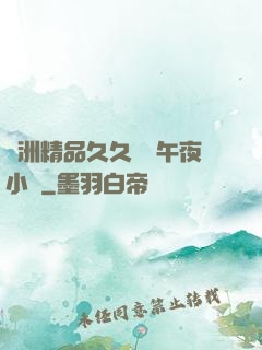 亞洲精品久久無碼午夜小說