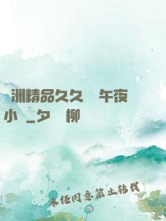 亞洲精品久久無碼午夜小說