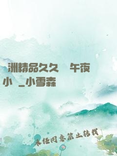 亞洲精品久久無碼午夜小說