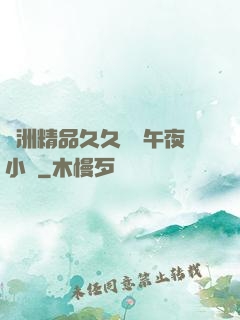 亞洲精品久久無碼午夜小說