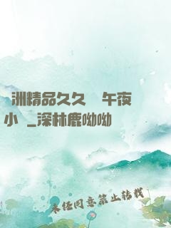 亞洲精品久久無碼午夜小說