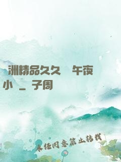 亞洲精品久久無碼午夜小說