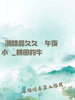 亞洲精品久久無碼午夜小說