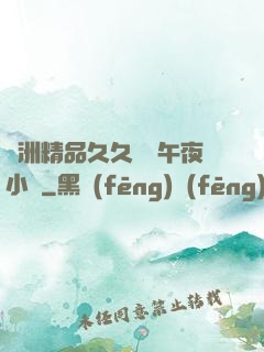 亞洲精品久久無碼午夜小說