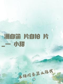 亞洲自偷圖片自拍圖片