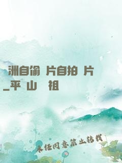 亞洲自偷圖片自拍圖片