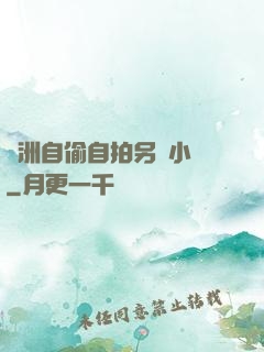 亞洲自偷自拍另類小說
