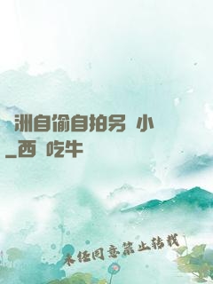 亞洲自偷自拍另類小說