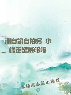 亞洲自偷自拍另類小說