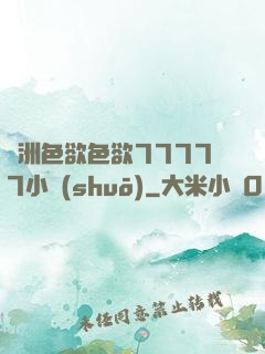 亞洲色欲色欲77777小說(shuō)