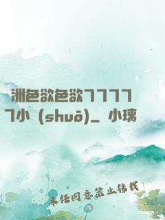 亞洲色欲色欲77777小說(shuō)