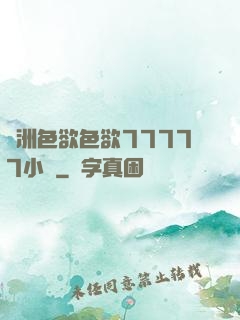 亞洲色欲色欲77777小說