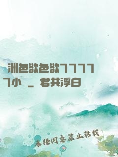 亞洲色欲色欲77777小說