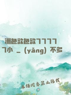 亞洲色欲色欲77777小說