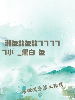 亞洲色欲色欲77777小說