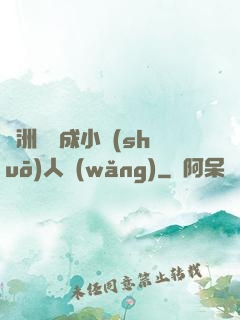 亞洲龍騰成小說(shuō)人網(wǎng)