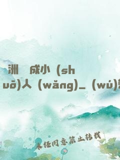 亞洲龍騰成小說(shuō)人網(wǎng)